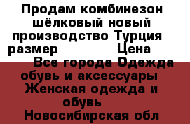 Продам комбинезон шёлковый новый производство Турция , размер 46-48 .  › Цена ­ 5 000 - Все города Одежда, обувь и аксессуары » Женская одежда и обувь   . Новосибирская обл.